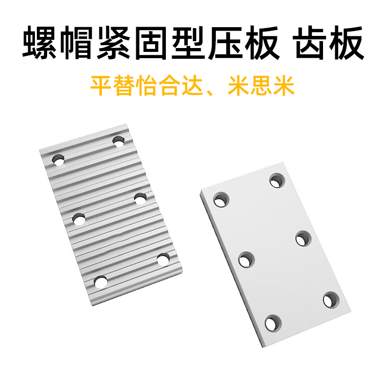 螺帽紧固型同步带组合齿板/压板/可代替怡合达ECY11米思米TBCS型